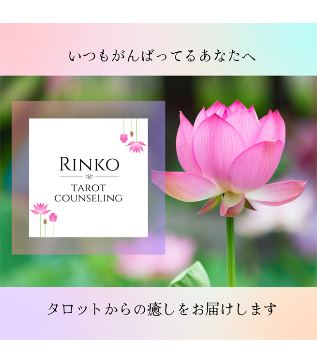 Rinko Tarot Counseling
